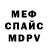 Меф VHQ Luke Spinosa